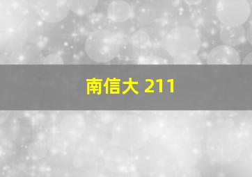 南信大 211